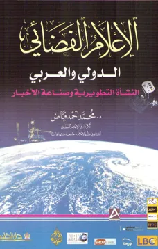 الإعلام الفضائي الدولي والعربي