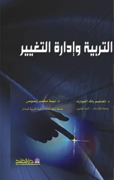 التربية وإدارة التغيير