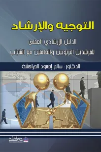 التوجيه والإرشاد