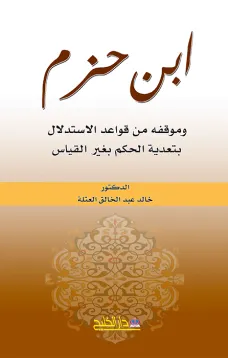 ابن حزم (وموقفه من قواعد الاستدلال بتعدية الحكم بغير القياس)