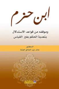 ابن حزم (وموقفه من قواعد الاستدلال بتعدية الحكم بغير القياس)