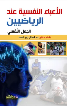 الأعباء النفسية عند الرياضيين