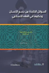 السوائل الخارجة من جسم الانسان وحكمها في الفقه الاسلامي