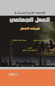 الاتجاهات الإدارية الحديثة في فريق العمل