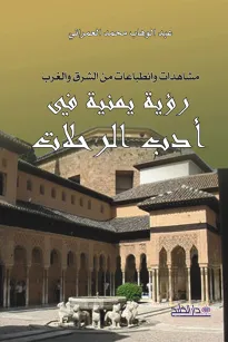 مشاهدات وانطباعات من الشرق والغرب - رؤية يمنية في أدب الرحلات