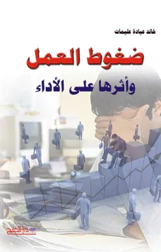 ضغوط العمل وأثرها على الأداء