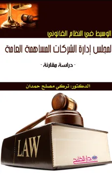 الوسيط في النظام القانوني لمجلس إدارة الشركات المساهمة العامة