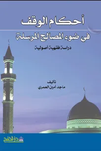 أحكام الوقف في ضوء المصالح المرسلة - دراسة فقهية أصولية -