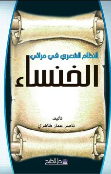 النظام الشعري في مراثي الخنساء