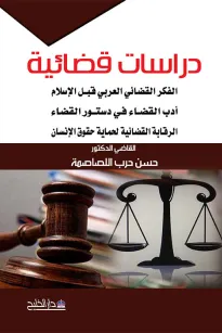 دراسات قضائية