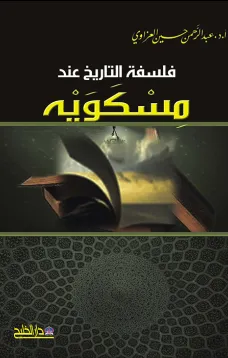 فلسفة التاريخ عند مسكويه