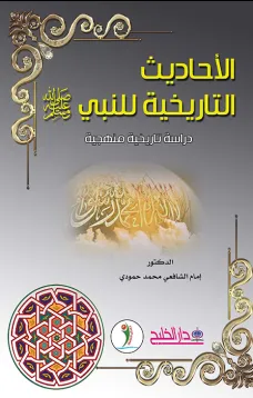 الأحاديث التاريخية للنبي صلى الله عليه وسلم - دراسة تاريخية ومنهجية