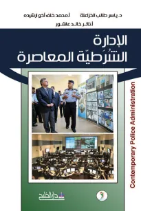 الإدارة الشُرَطيّة المعاصرة