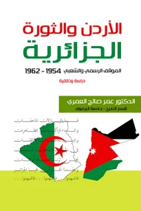 الاردن والثورة الجزائرية1962  – 1954 