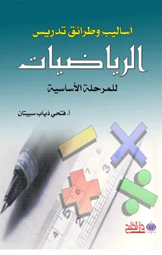 أساليب وطرائق تدريس الرياضيات للمرحلة الأساسية
