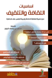 أساسيات الثقافة والتثقيف نحو تنمية الثقافة الخاصّة وتربية النفس على الحضارة