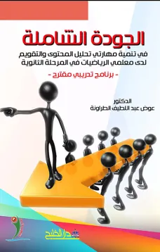 الجودة الشاملة - في تنمية مهارتي تحليل المحتوى والتقويم لدى معلمي الرياضيات في المرحلة الثانوية - برنامج تدريبي مقترح
