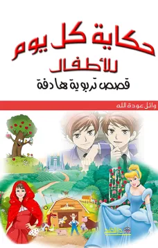 حكاية كل يوم للاطفال