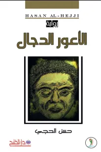 الاعور الدجال 