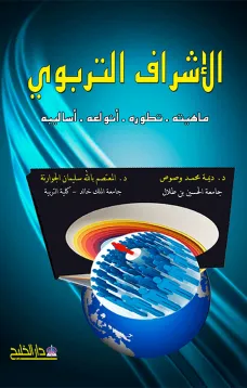 الاشراف التربوي ماهيته -تطوره انواعه -اساليبه