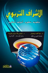 الاشراف التربوي ماهيته -تطوره انواعه -اساليبه