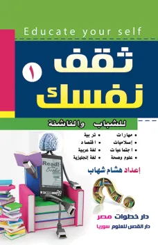 ثقف نفسك (1) - للشباب والناشئة