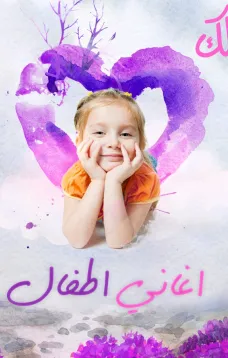 أغنية بهللك