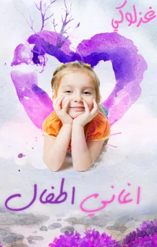 أغنية غزالة غزلوكي