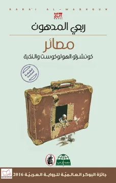 مصائر كونشرتو الهولوكوست والنكبة