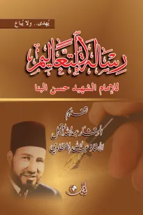رسالة التعاليم للإمام الشهيد حسن البنا