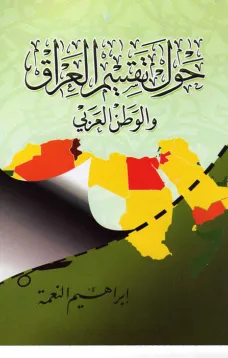 حول تقسيم العراق والوطن العربي
