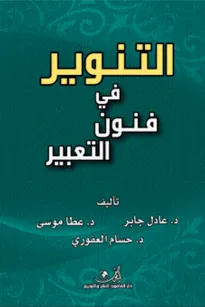 التنوير في فنون التعبير