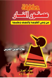 حكايات عصفور النار