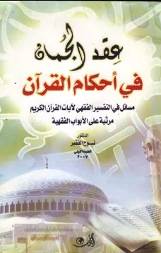 عقد الجمان في أحكام القرآن
