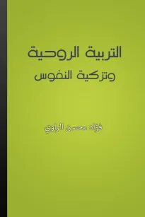 التربية الروحية وتزكية النفوس