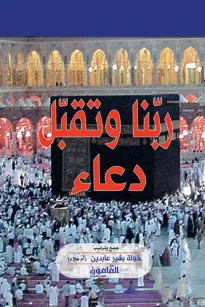 ربنا وتقبل دعاء