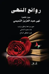 روائع النهى