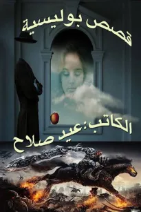 قصص بوليسية
