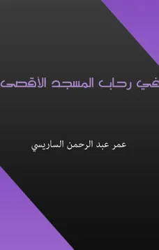في رحاب المسجد الأقصى