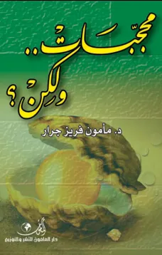 محجبات ولكن؟