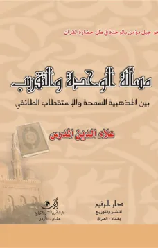 مسألة الوحدة والتقريب - بين المذهبية السمحة والاستقطاب الطائفي