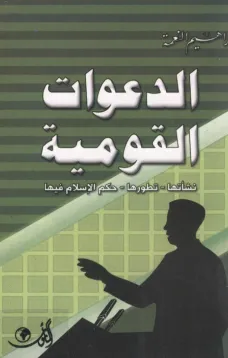 الدعوات القومية
