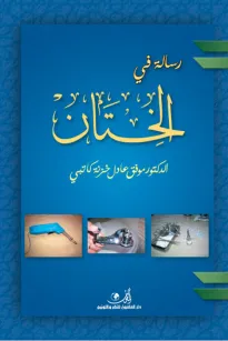 رسالة في الختان