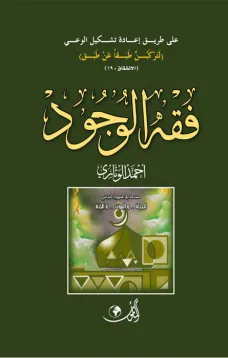 فقه الوجود