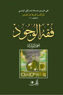 فقه الوجود
