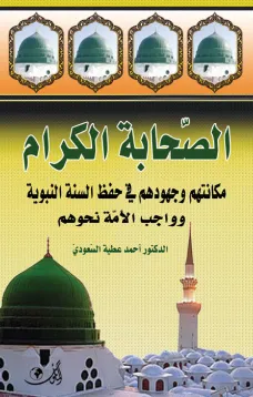 الصحابة الكرام مكانتهم وجهودهم في حفظ السنة النبوية وواجب الأمة نحوهم