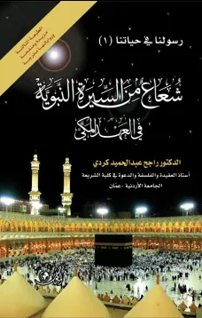 شعاع من السيرة النبوية في العهد المكي