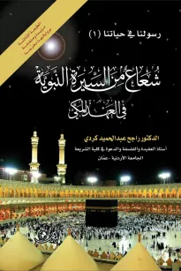 شعاع من السيرة النبوية في العهد المكي