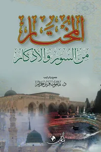 المختار من السور والأذكار