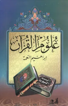 علوم القرآن